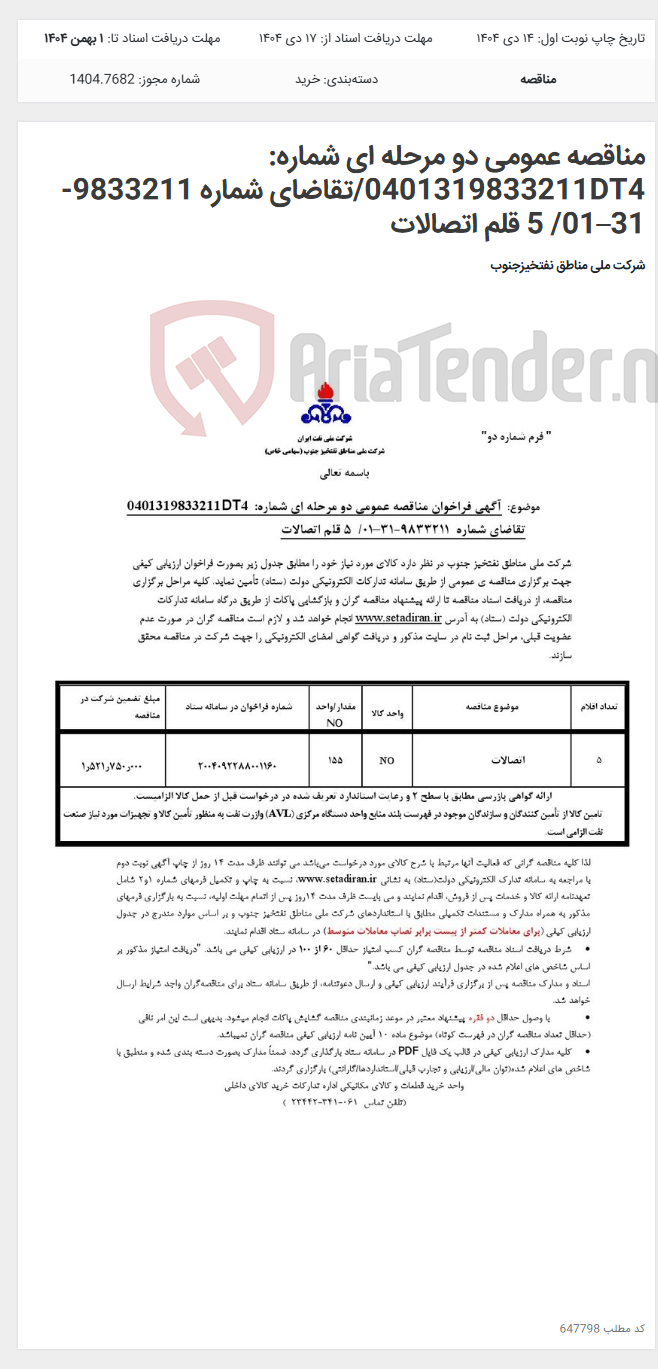 تصویر کوچک آگهی مناقصه عمومی دو مرحله ای شماره: 0401319833211DT4/تقاضای شماره 9833211-31–01/ 5 قلم اتصالات