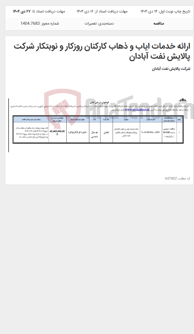 تصویر کوچک آگهی ارائه خدمات ایاب و ذهاب کارکنان روزکار و نوبتکار شرکت پالایش نفت آبادان