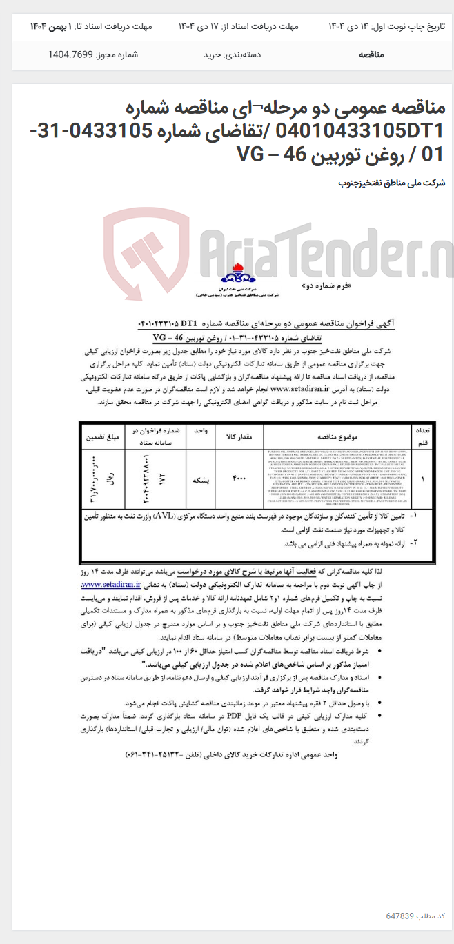 تصویر کوچک آگهی مناقصه عمومی دو مرحله¬ای مناقصه شماره 04010433105DT1 /تقاضای شماره 0433105-31-01 / روغن توربین VG – 46