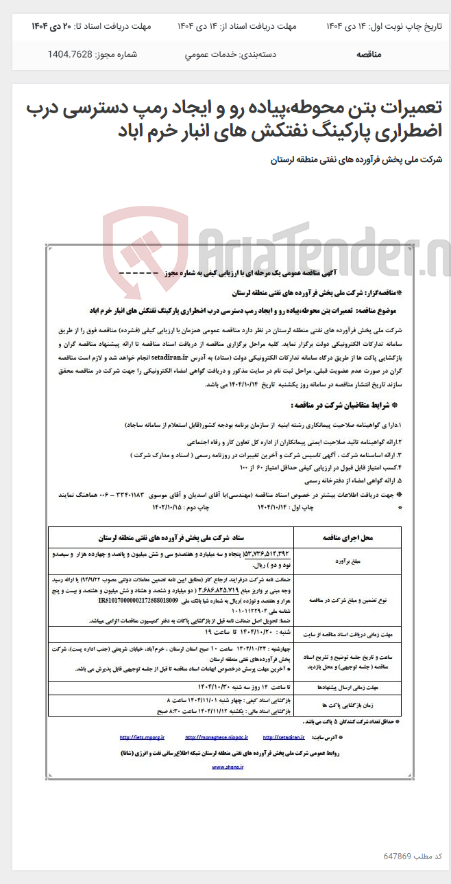 تصویر کوچک آگهی تعمیرات بتن محوطه،پیاده رو و ایجاد رمپ دسترسی درب اضطراری پارکینگ نفتکش های انبار خرم اباد