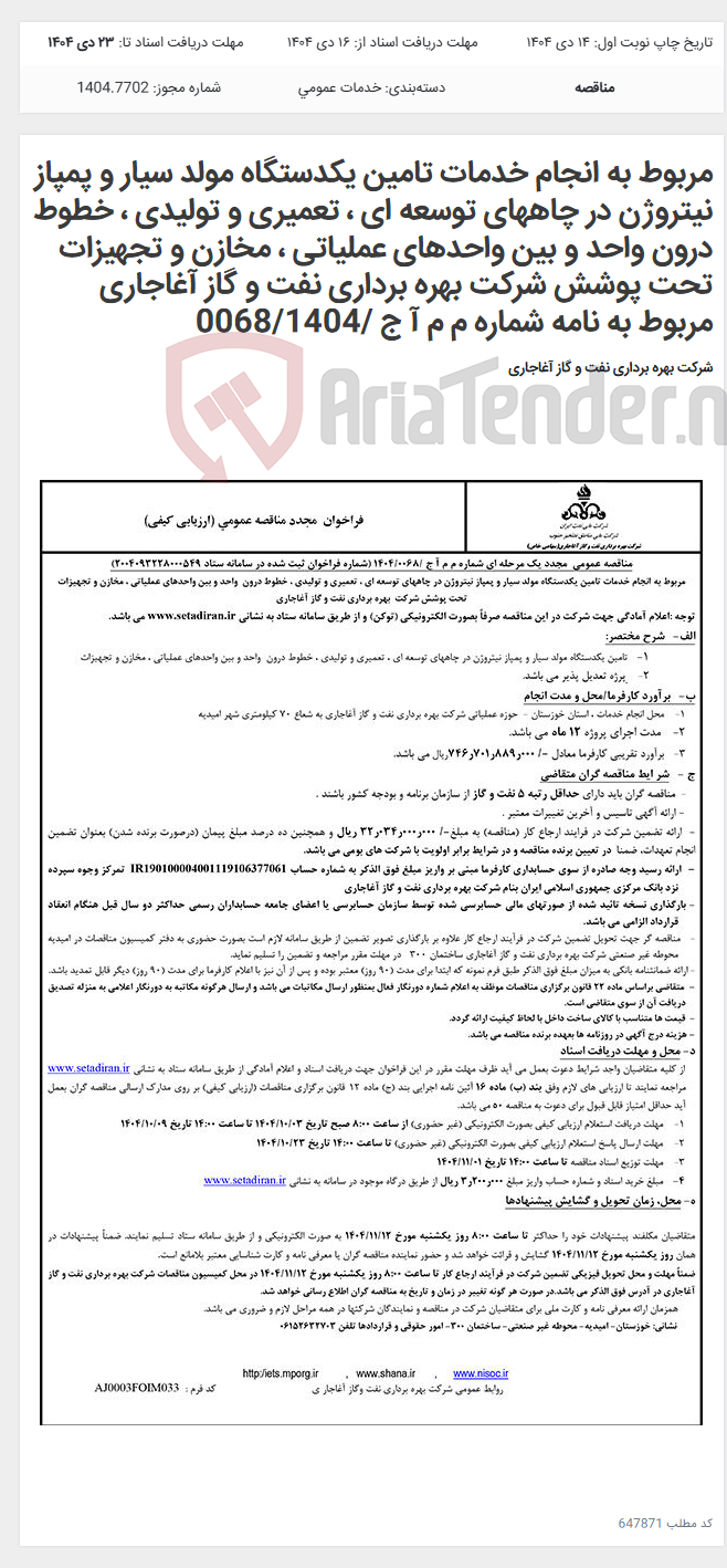 تصویر کوچک آگهی مربوط به انجام خدمات تامین یکدستگاه مولد سیار و پمپاز نیتروژن در چاههای توسعه ای ، تعمیری و تولیدی ، خطوط درون واحد و بین واحدهای عملیاتی ، مخازن و تجهیزات تحت پوشش شرکت بهره برداری نفت و گاز آغاجاری مربوط به نامه شماره م م آ ج /0068/1404