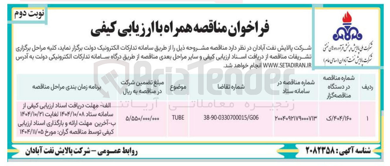 تصویر کوچک آگهی TUBE