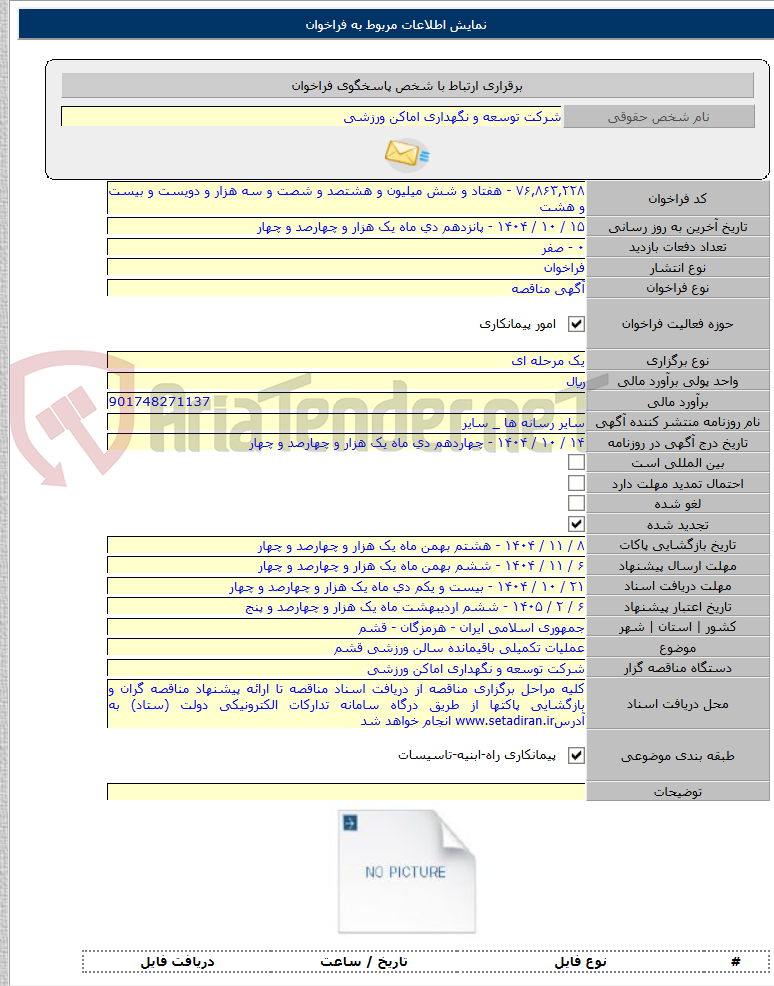 تصویر کوچک آگهی عملیات تکمیلی باقیمانده سالن ورزشی قشم