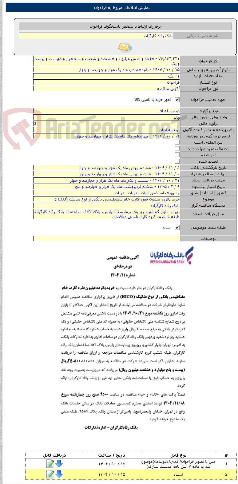 تصویر کوچک آگهی خرید پانزده میلیون فقره کارت خام مغناطیسی بانکی از نوع متالیک (HICO)
