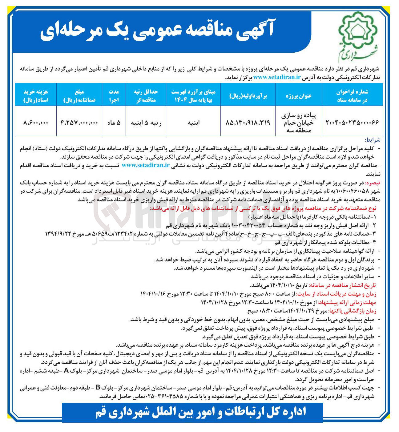 تصویر کوچک آگهی پیاده رو سازی