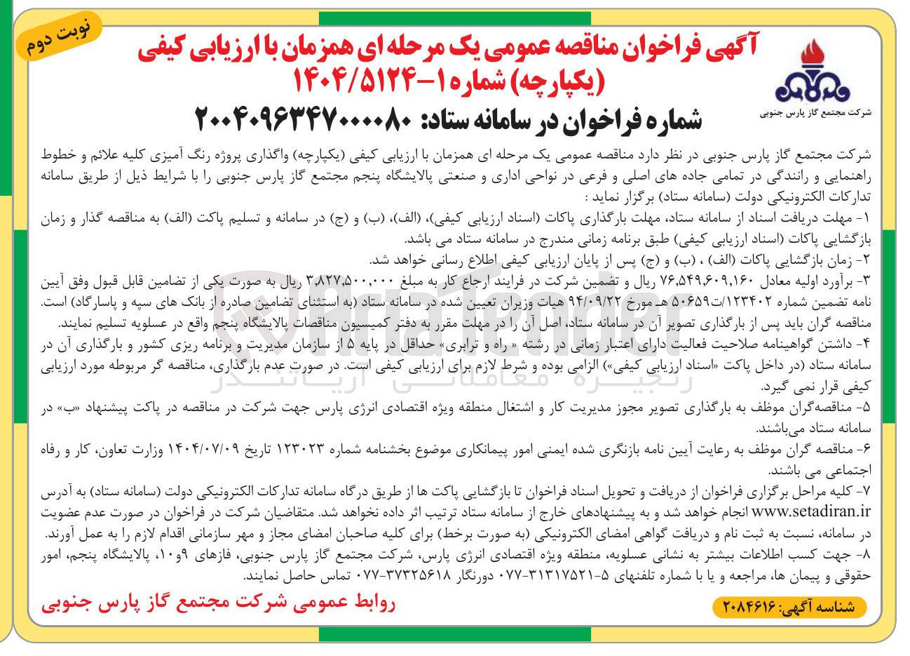 تصویر کوچک آگهی پروژه رنگ آمیزی کلیه علائم و خطوط راهنمایی و رانندگی در تمامی جاده های اصلی و فرعی در نواحی اداری و صنعتی