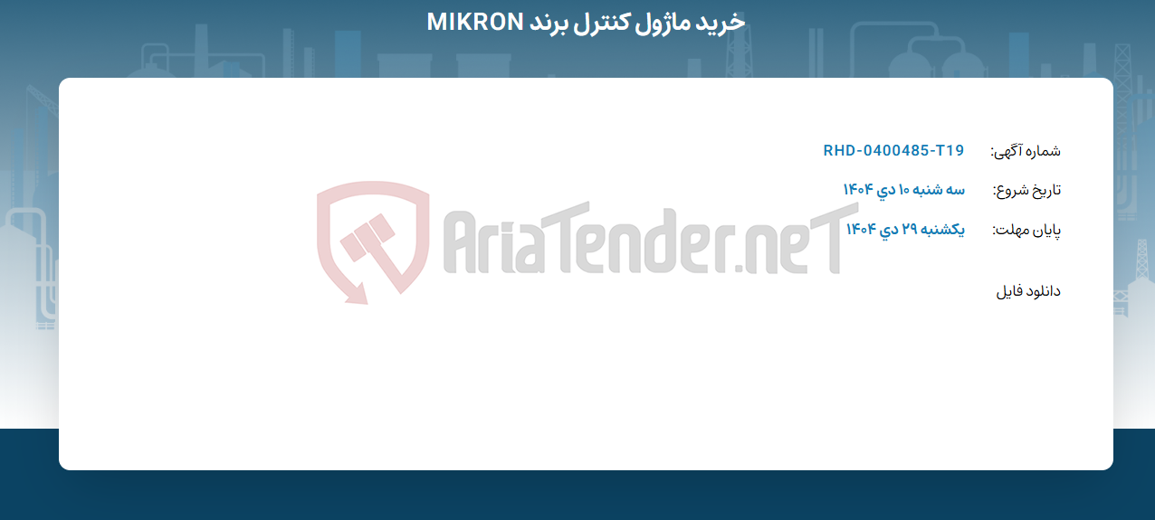 تصویر کوچک آگهی خرید ماژول کنترل برند MIKRON
