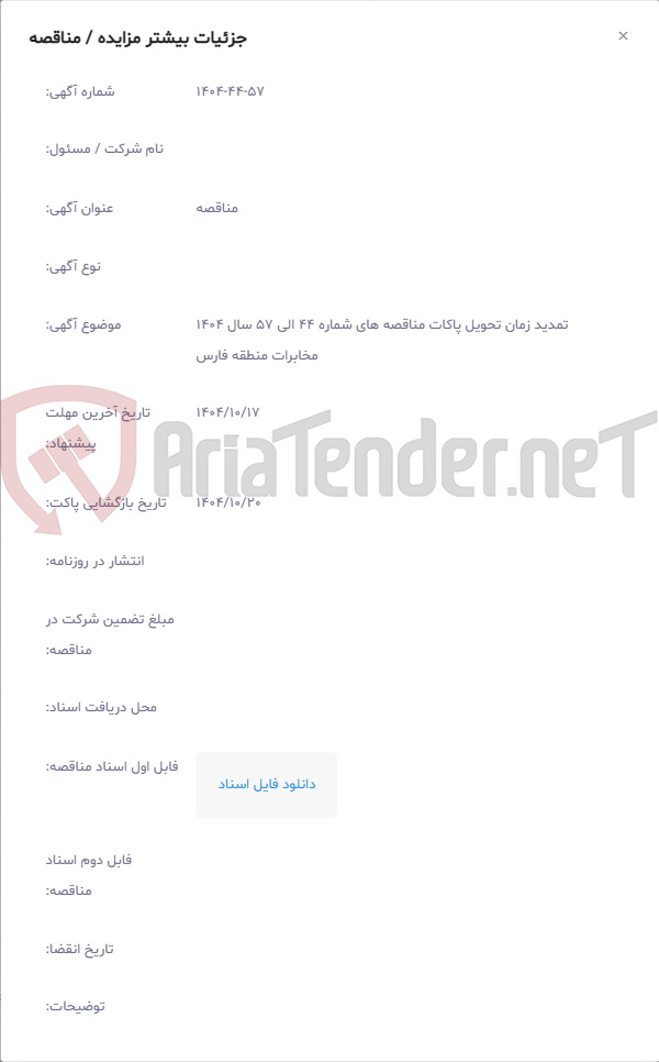 تصویر کوچک آگهی تمدید زمان تحویل پاکات مناقصه های شماره 44 الی 57 سال 1404 مخابرات منطقه فارس
