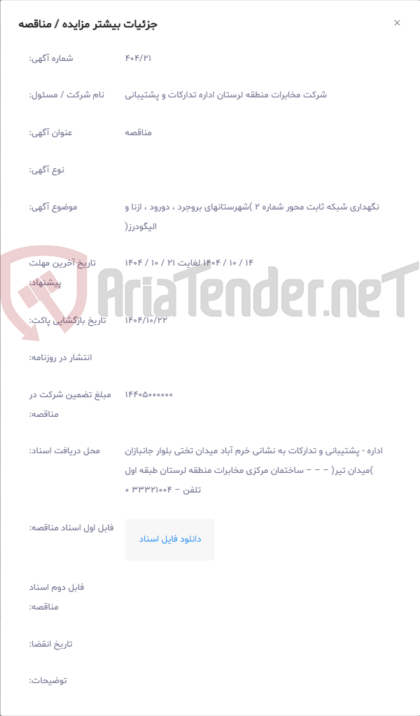 تصویر کوچک آگهی نگهداری شبکه ثابت محور شماره 2 )شهرستانهای بروجرد ، دورود ، ازنا و الیگودرز(