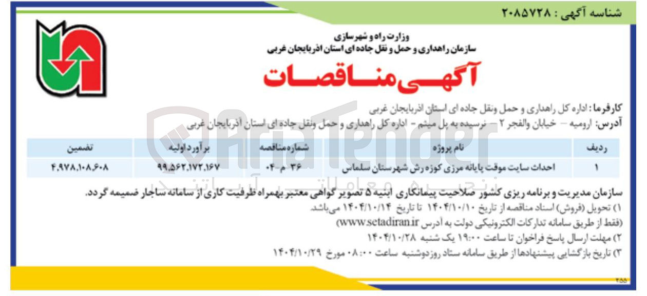 تصویر کوچک آگهی احداث سایت موقت پایانه مرزی 