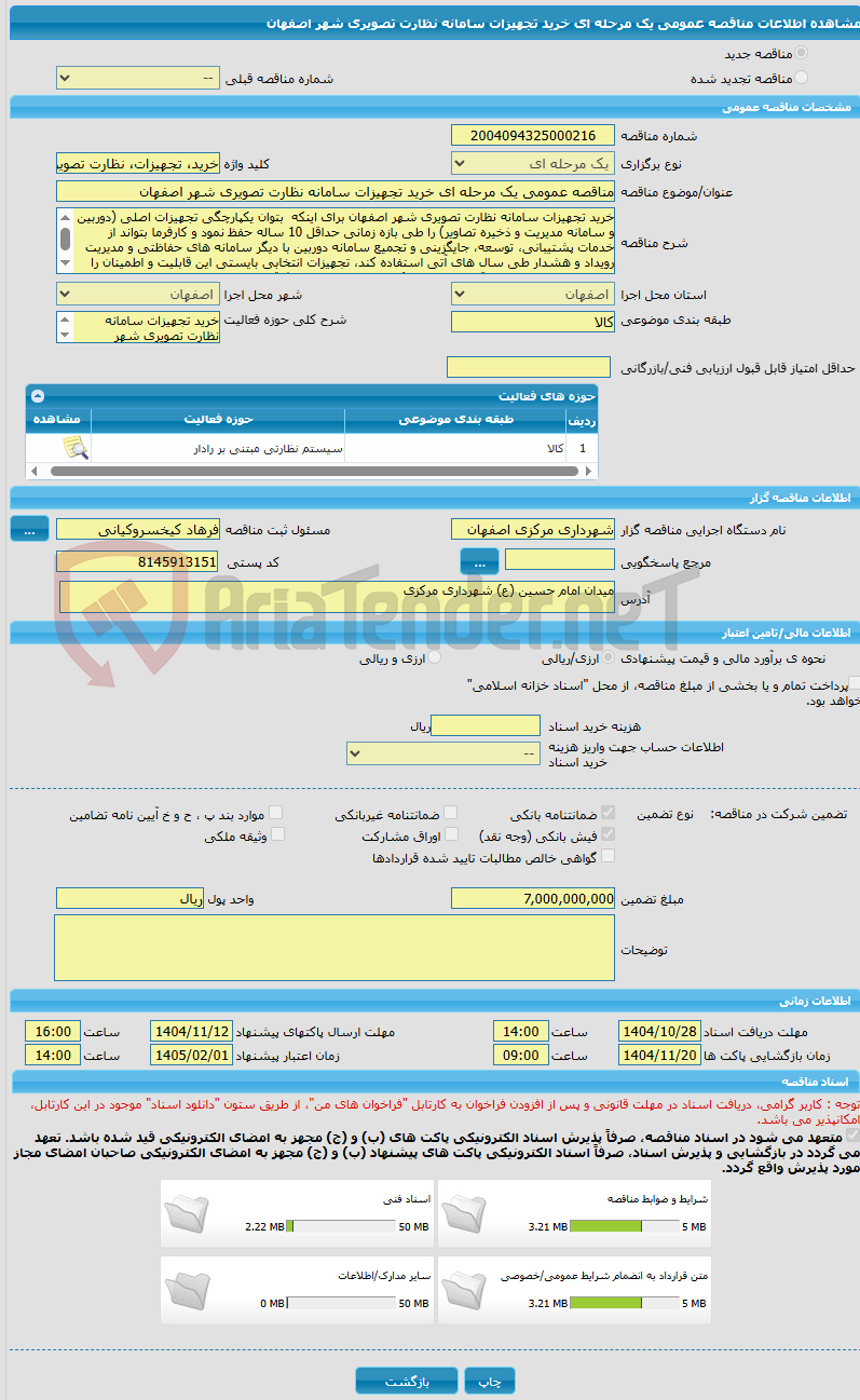 تصویر کوچک آگهی مناقصه عمومی یک مرحله ای خرید تجهیزات سامانه نظارت تصویری شهر اصفهان 