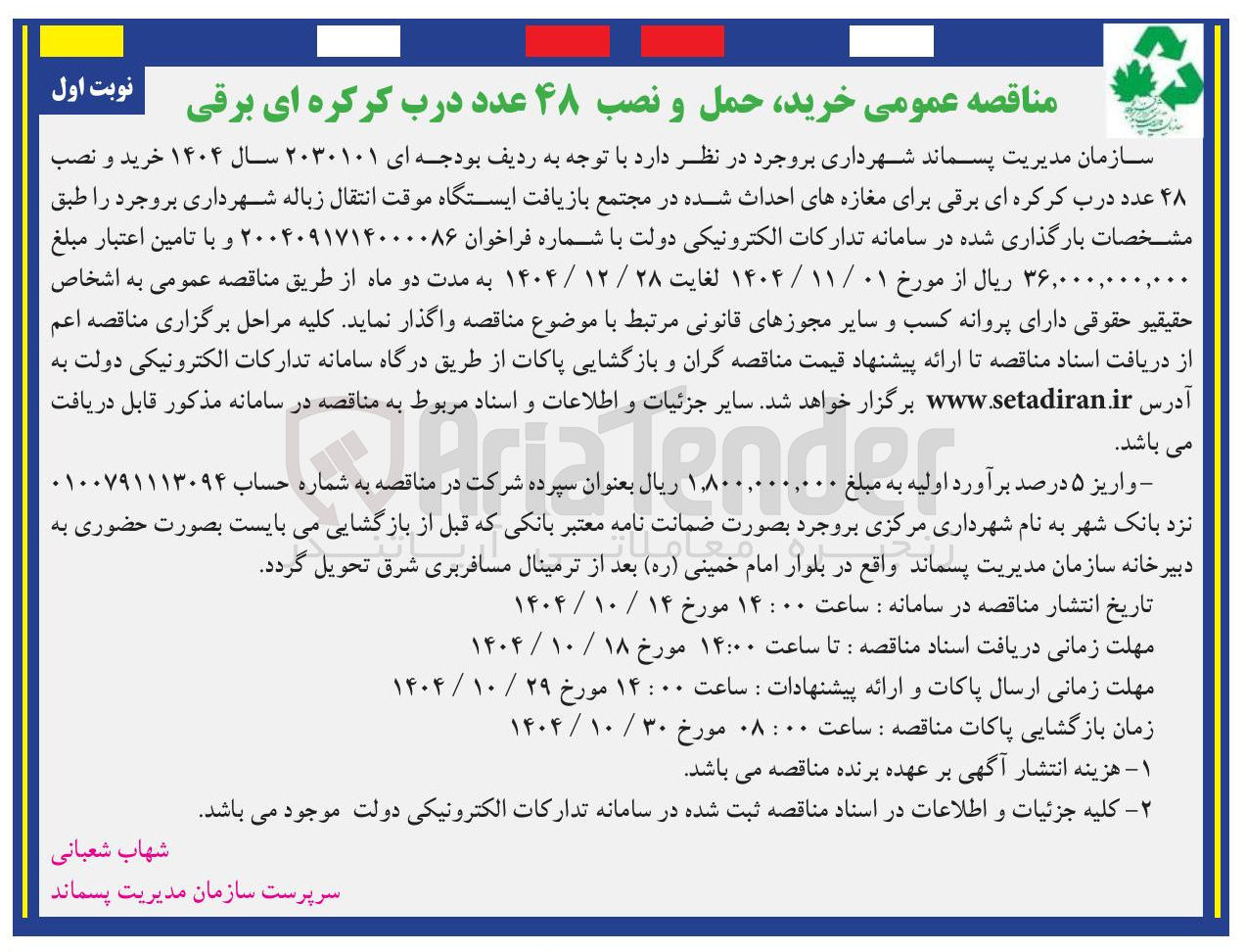 تصویر کوچک آگهی  خرید و نصب ۴۸ عدد درب کرکره ای برقی برای مغازه های احداث شده 