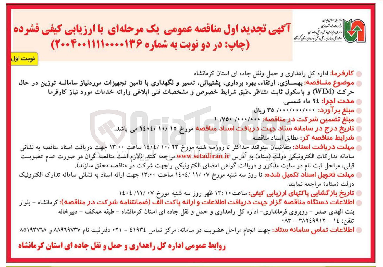 تصویر کوچک آگهی بهسازی ارتقاء بهره برداری پشتیبانی تعمیر و نگهداری با تامین تجهیزات مورد نیاز سامانه توزین در حال حرکت ( WIM ) و باسکول ثابت متناظر 