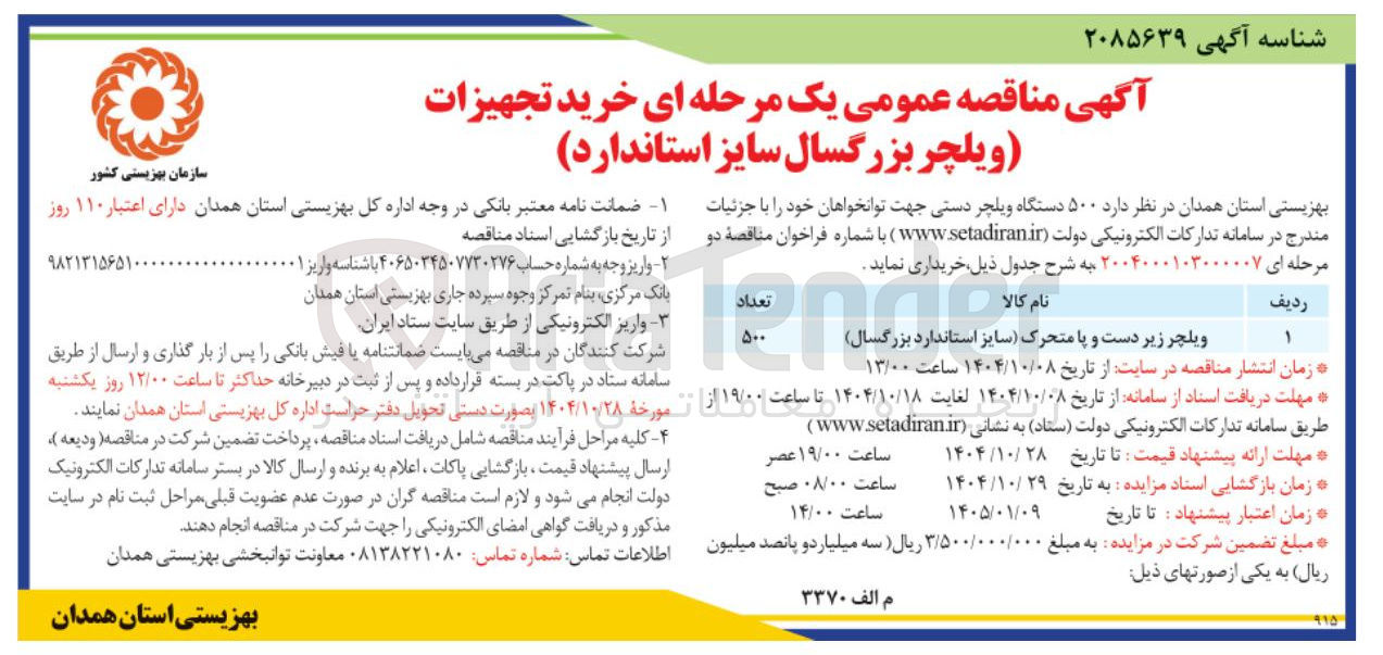 تصویر کوچک آگهی خرید تجهیزات ویلچر بزرگسال سایز استاندارد