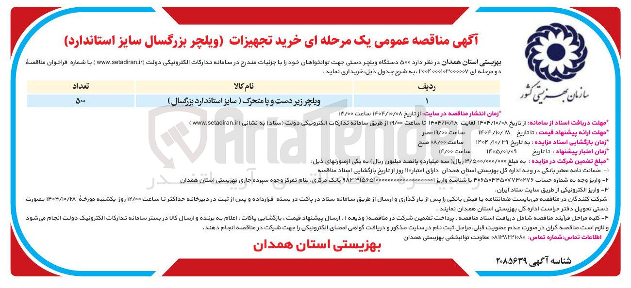 تصویر کوچک آگهی ویلچر زیر دست و پا متحرک ) سایز استاندارد بزرگسال ) 
