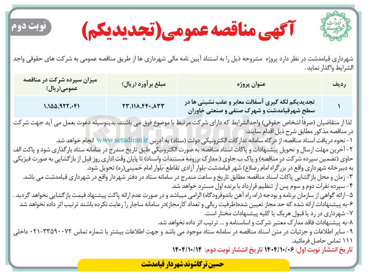 تصویر کوچک آگهی تجدیدیکم لکه گیری آسفالت معابر و عقب نشینی ها در سطح شهر قیامدشت و شهرک صنفی و صنعتی خاوران