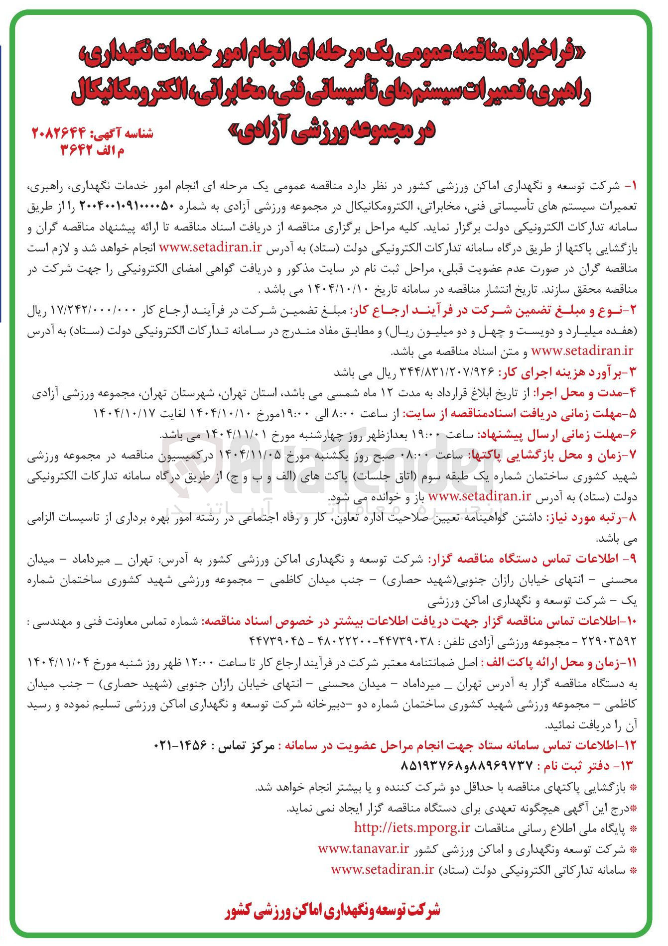 تصویر کوچک آگهی انجام امور خدمات نگهداری راهبری تعمیرات سیستم های تأسیساتی فنی مخابراتی الکترومکانیکال