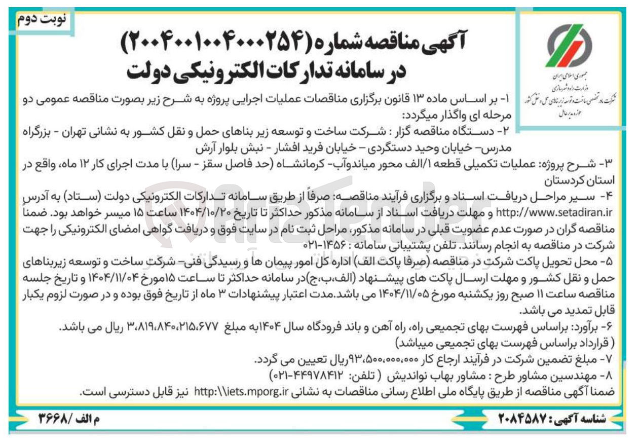 تصویر کوچک آگهی عملیات تکمیلی قطعه ۱ / الف محور 