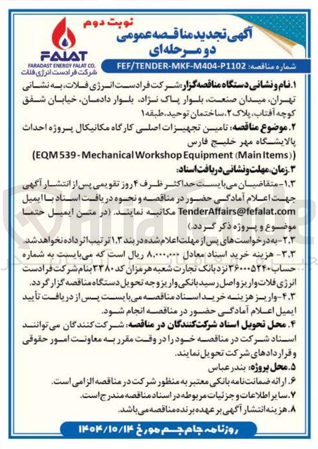 تصویر کوچک آگهی تامین تجهیزات اصلی کارگاه مکانیکال