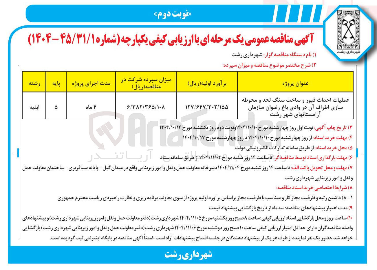 تصویر کوچک آگهی عملیات احداث قبور و ساخت سنگ لحد و محوطه سازی اطراف آن در وادی باغ رضوان سازمان آرامستانهای شهر رشت 
