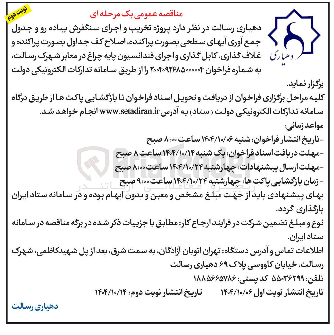 تصویر کوچک آگهی پروژه تخریب و اجرای سنگفرش پیاده رو و جدول جمع آوری آب های سطحی اصلاح کف جداول بصورت پراکنده و دهیاری غلاف گذاری ، کابل گذاری و اجرای فندانسیون پایه چراغ در معابر