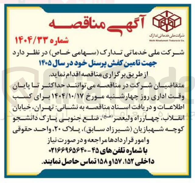 تصویر کوچک آگهی تامین کفش پرسنل 