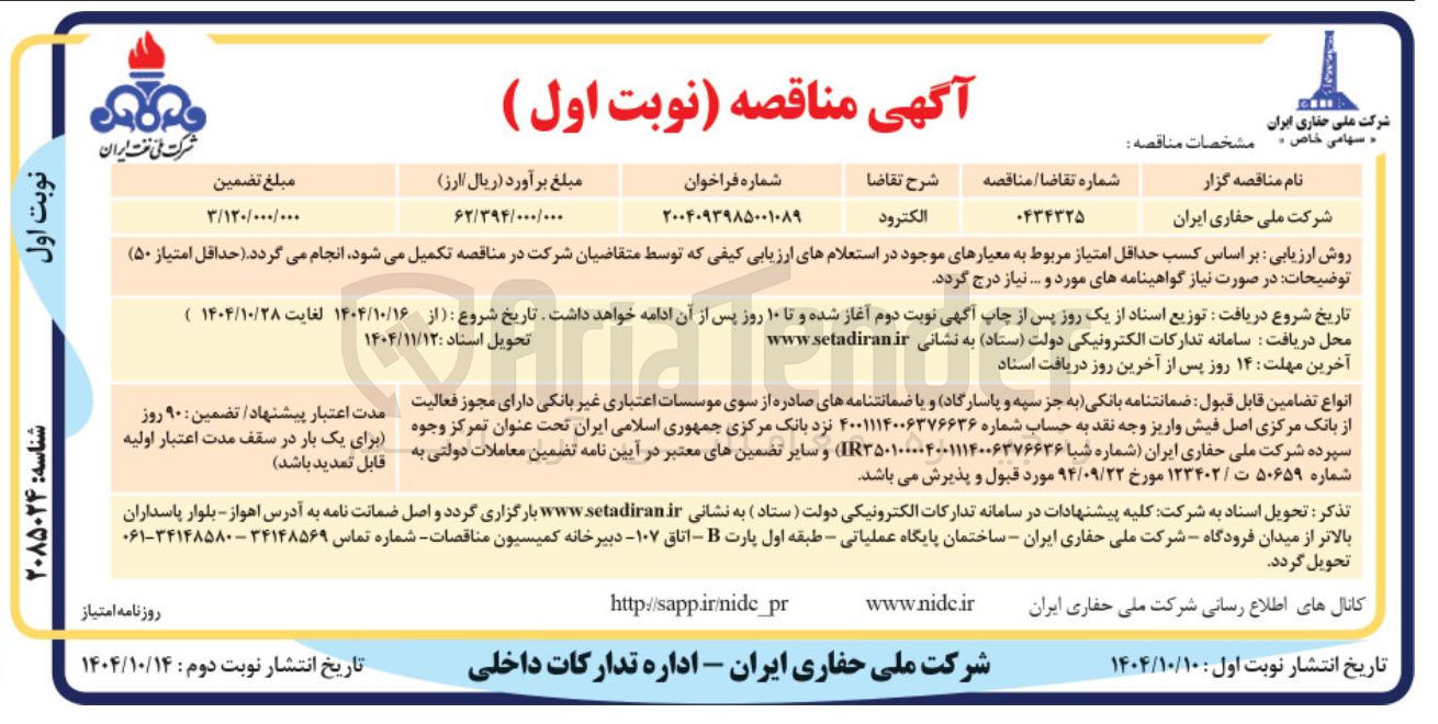 تصویر کوچک آگهی خرید الکترود