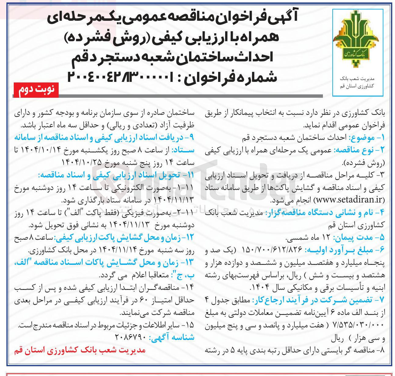 تصویر کوچک آگهی احداث ساختمان