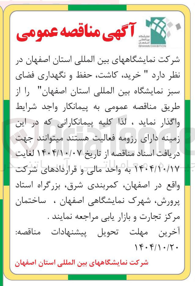 تصویر کوچک آگهی خرید کاشت حفظ و نگهداری فضای سبز 