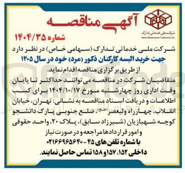 تصویر کوچک آگهی خرید البسه کارکنان ذکور (مرد)