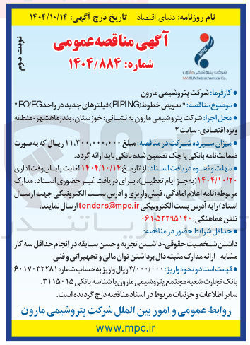 تصویر کوچک آگهی تعویض خطوط ( PIPING ) فیلترهای جدید