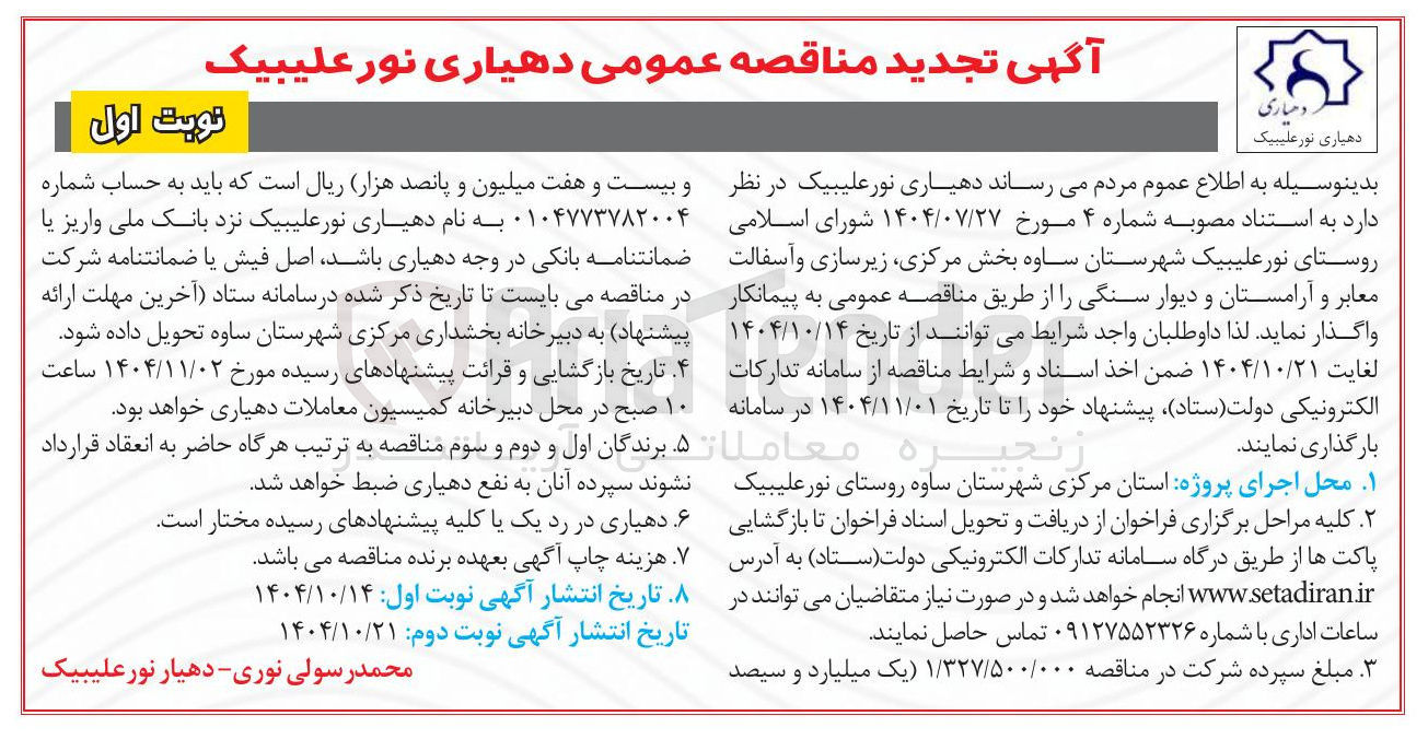 تصویر کوچک آگهی  زیرسازی و آسفالت معابر و آرامستان و دیوار سنگی