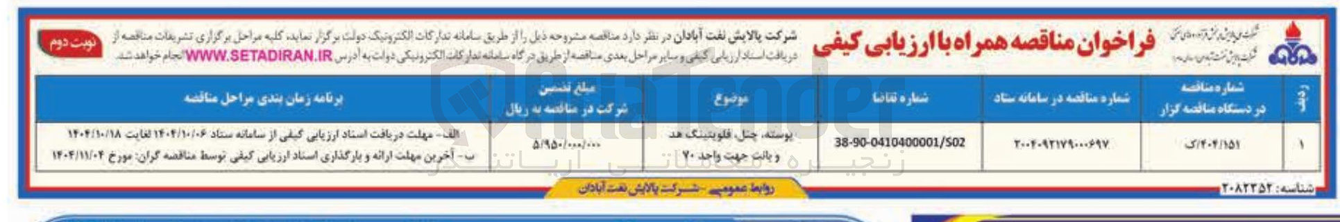 تصویر کوچک آگهی تامین پوسته چنل، فلویتینگ هد و پپالت جهت واحد 70