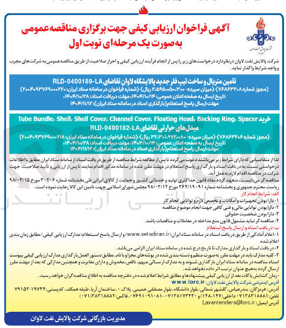 تصویر کوچک آگهی خرید Spacer . Ring Backing . Head Floating . Cover Channel . Cover Shell . Shell , Bundle Tube مبدل های حرارتی 