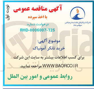 تصویر کوچک آگهی خرید تانکر آمونیاک