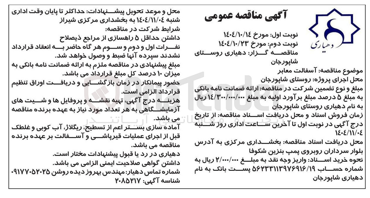 تصویر کوچک آگهی آسفالت معابر