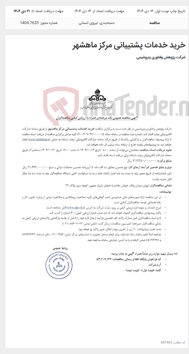 تصویر کوچک آگهی خرید خدمات پشتیبانی مرکز ماهشهر