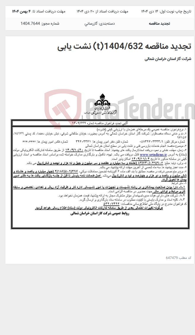 تصویر کوچک آگهی تجدید مناقصه 1404/632(t) نشت یابی
