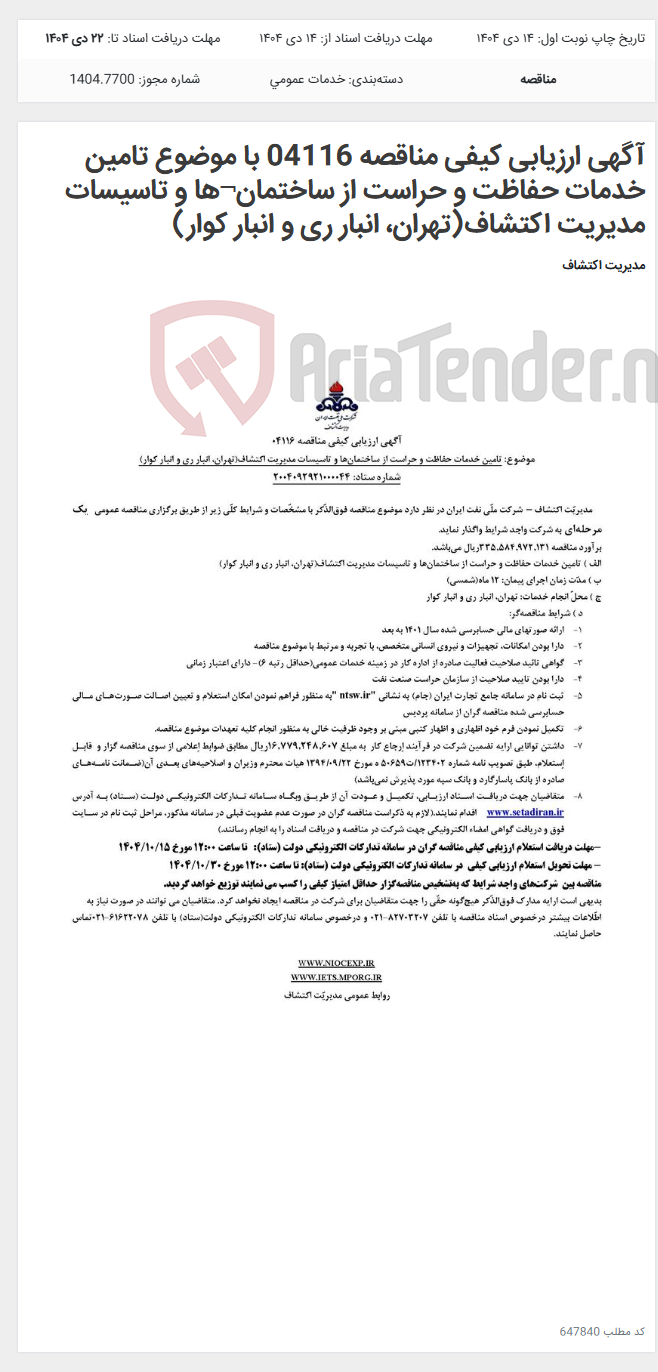 تصویر کوچک آگهی آگهی ارزیابی کیفی مناقصه 04116 با موضوع تامین خدمات حفاظت و حراست از ساختمان¬ها و تاسیسات مدیریت اکتشاف(تهران، انبار ری و انبار کوار)
