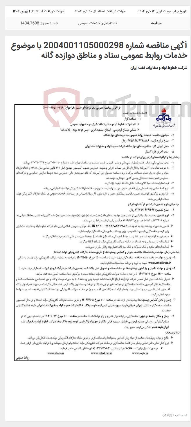 تصویر کوچک آگهی آگهی مناقصه شماره 2004001105000298 با موضوع خدمات روابط عمومی ستاد و مناطق دوازده گانه