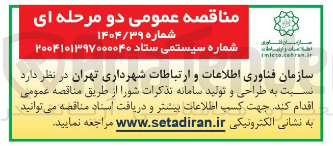 تصویر کوچک آگهی  طراحی و تولید سامانه تذکرات شورا 
