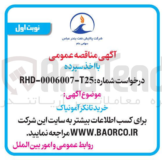 تصویر کوچک آگهی خرید تانکر آمونیاک 