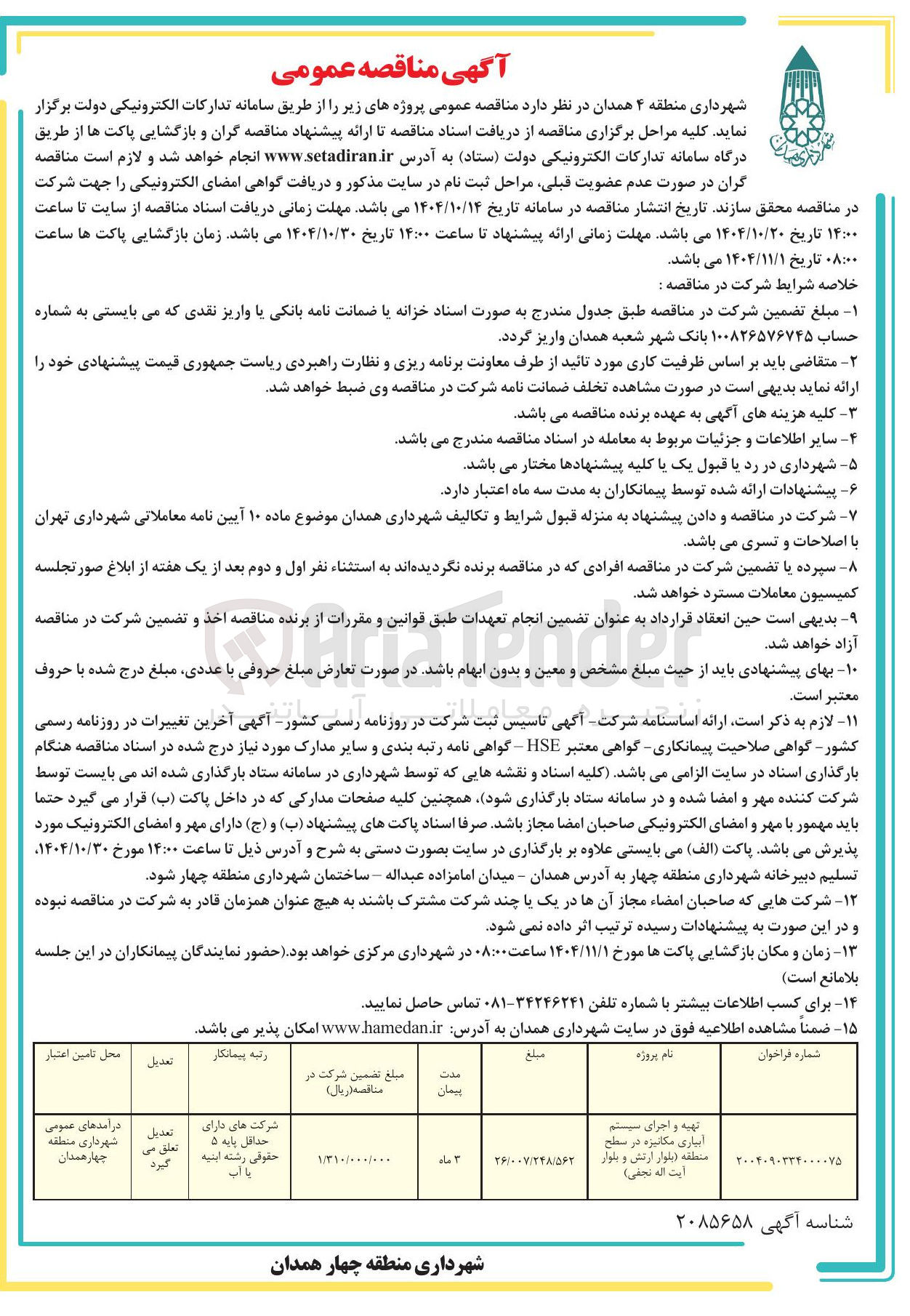 تصویر کوچک آگهی تهیه و اجرای . ابیاری مکانیزه در سطح منطقه