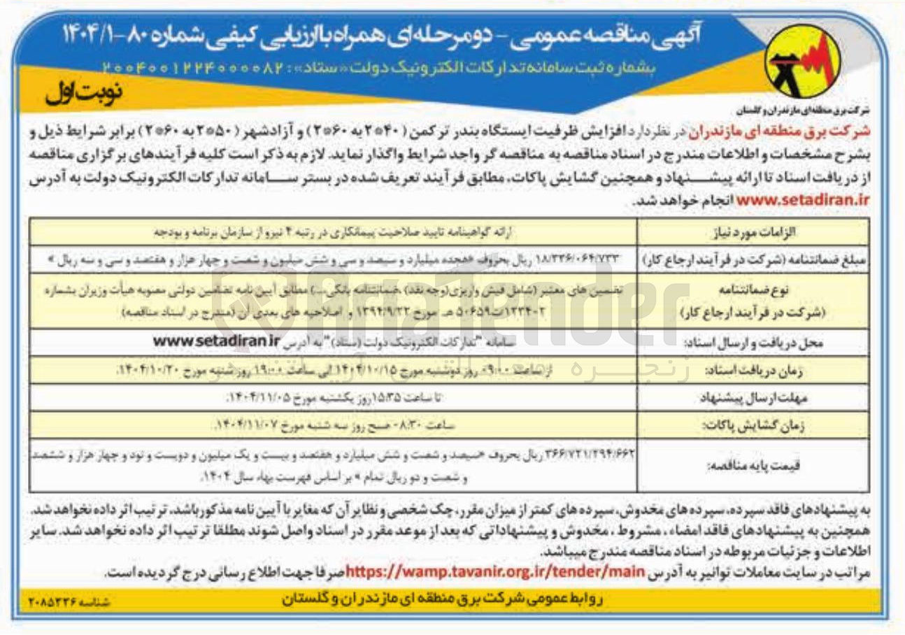 تصویر کوچک آگهی افزایش ظرفیت ایستگاه 