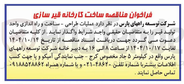 تصویر کوچک آگهی عملیات طراحی - ساخت و راه اندازی واحد تولید قیر