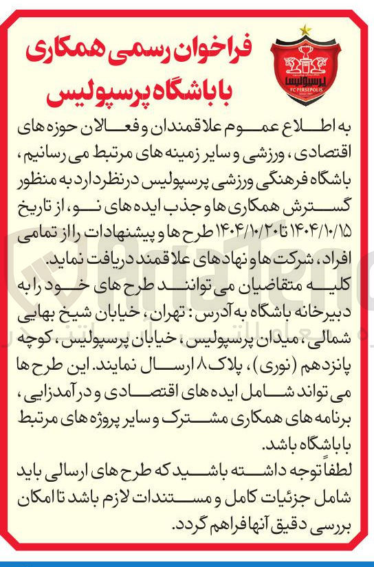 تصویر کوچک آگهی به منظور گسترش همکاریها و جذب ایده های نو از تاریخ ۱۴۰۴/۱۰/۱۵ تا ۱۴۰۴/۱۰/۲۰ طرحها و پیشنهادات را از تمامی افراد ، شرکتها و نهادهای علاقمند