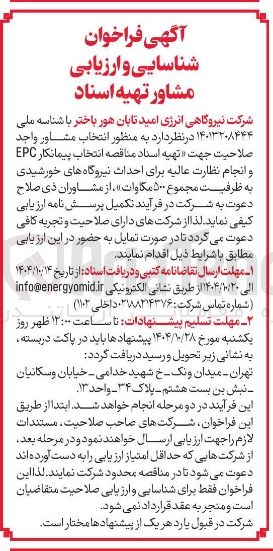 تصویر کوچک آگهی انتخاب مشاور واجد صلاحیت جهت تهیه اسناد مناقصه انتخاب پیمانکار EPC و انجام نظارت عالیه برای احداث نیروگاه های خورشیدی به ظرفیت مجموع ۵۰۰ مگاوات