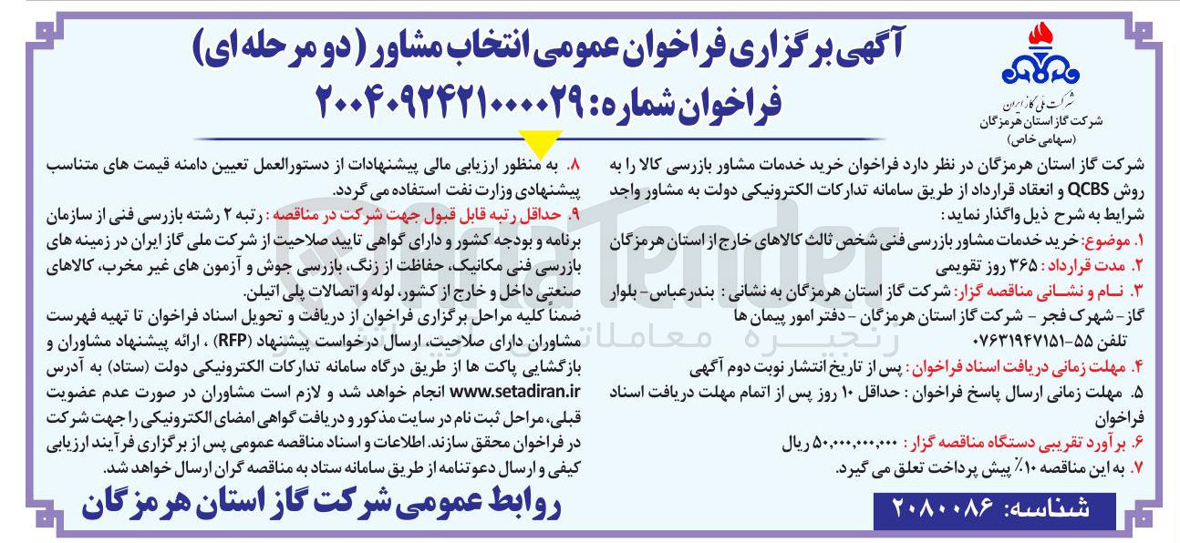 تصویر کوچک آگهی خرید خدمات مشاور بازرسی کالا را به روش QCBS و انعقاد قرارداد 