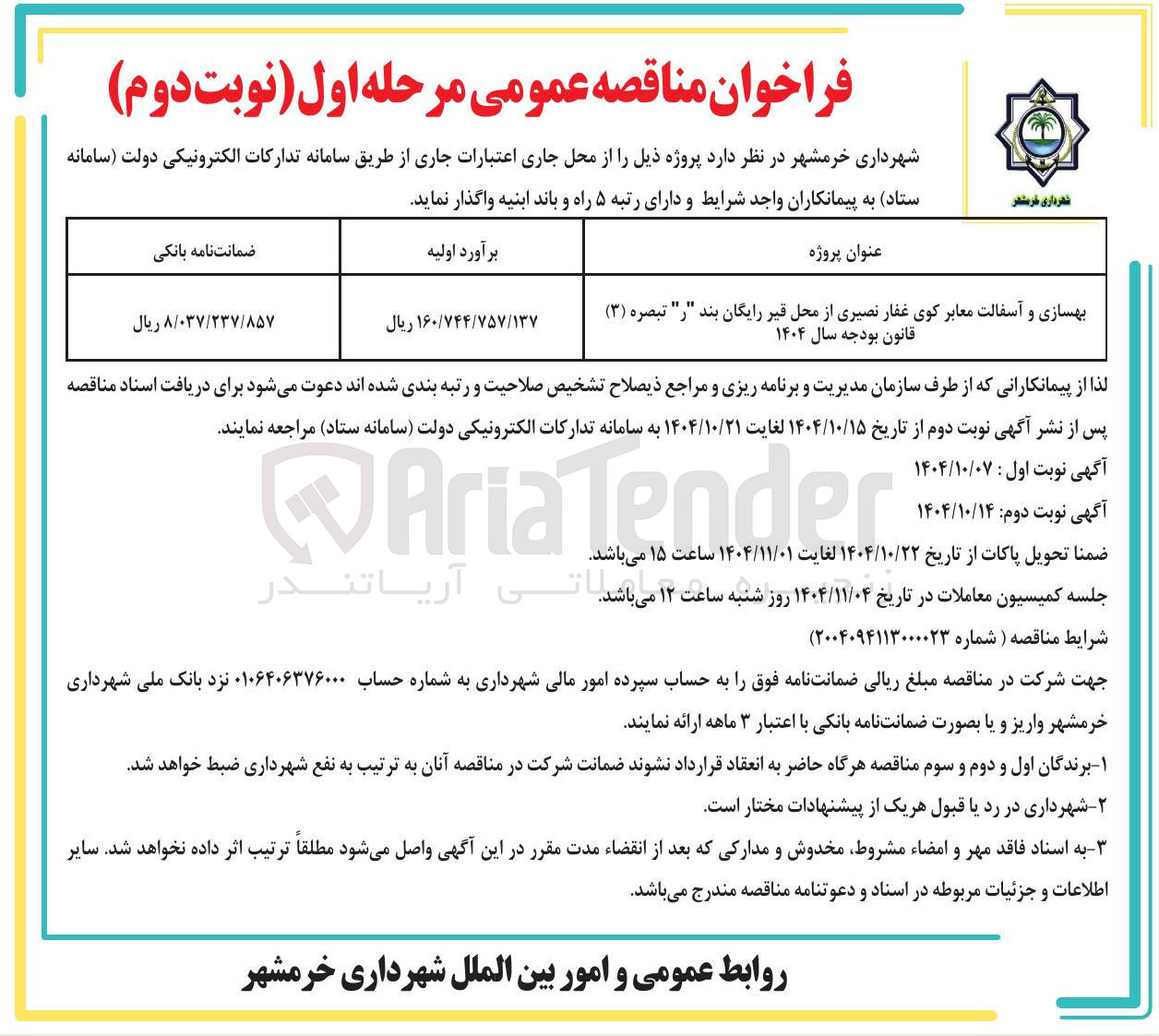 تصویر کوچک آگهی بهسازی و آسفالت معابر کوی غفار نصیری از محل قیر رایگان بند " ر " تبصره ( ۳ ) قانون بودجه سال ۱۴۰۴ 
