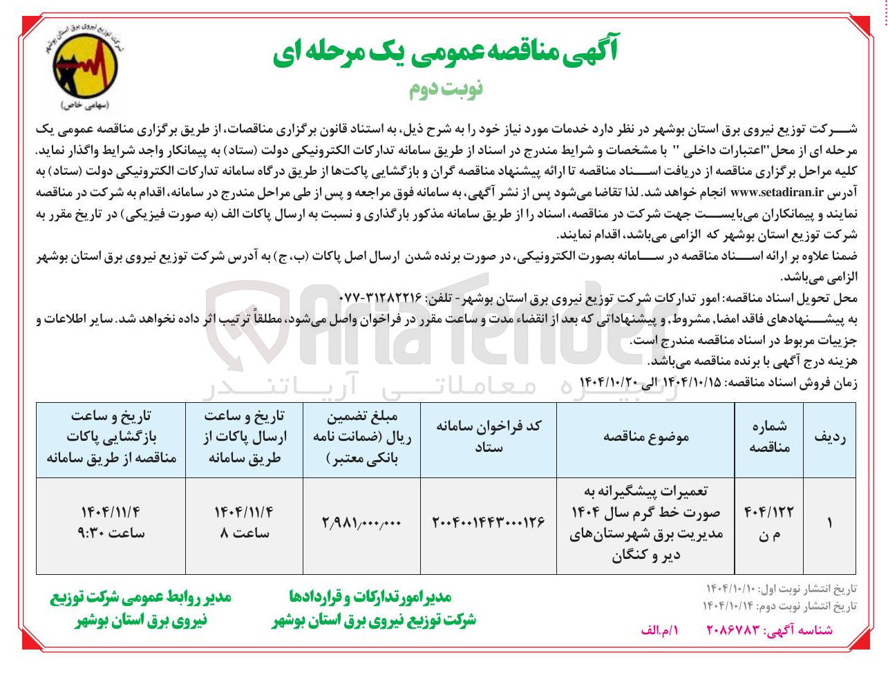 تصویر کوچک آگهی تعمیرات پیشگیرانه به صورت خط گرم سال ۱۴۰۴